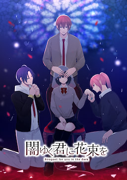 Yamiyuku Kimi ni Hanataba o ～Bouquet for you in the dark～