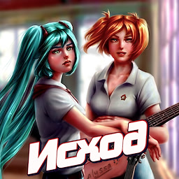 Снизошла с Небес: Исход