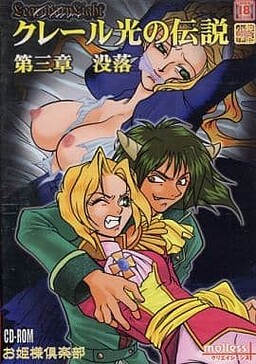 Claire Hikari no Densetsu - Chapter 3 - Botsuraku