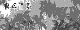 Kari no Sumika