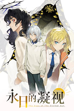 永日的凝视 - The Gaze of The Eternal Sun