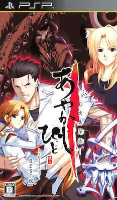 Ayakashibito -Gen'you Ibunroku- Portable Best Edition - pkgfront