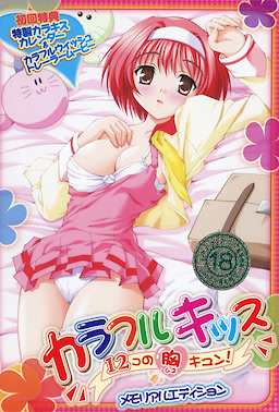 カラフルキッス ～12コの胸キュン！～
