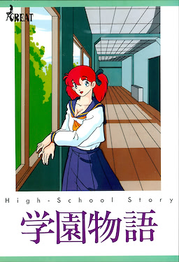 学園物語