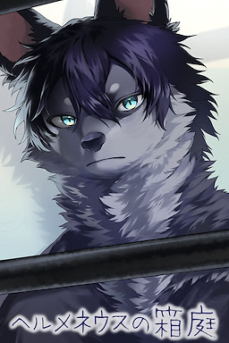 ヘルメネウスの箱庭