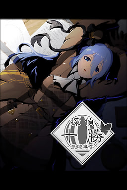 探偵十勝：気球事件