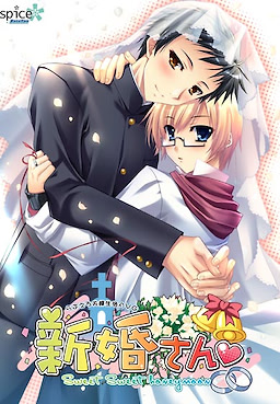 新婚さん～Sweet Sweet honeymoon～