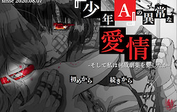 "Shounen A" no Ijou na Aijou -Soshite Watashi wa Naze Gekiyaku wo Aishita ka-