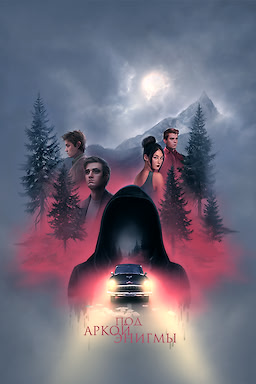 Под аркой энигмы