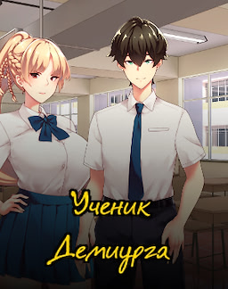 Uchenik Demiurga
