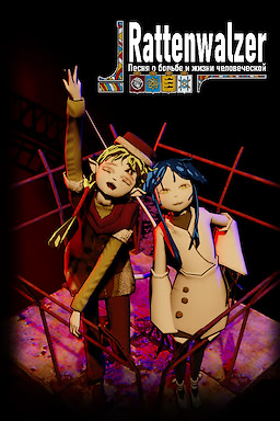 Rattenwalzer -Песня о борьбе и жизни человеческой-