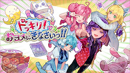 ドッキリ！でおヨメにきなさいっ！！