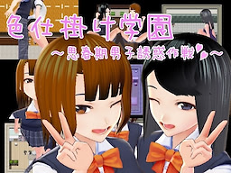 Irojikake Gakuen~ Shishunki Danshi Yūwaku Sakusen ~