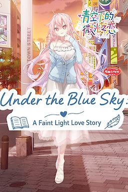 青空下的微光之恋