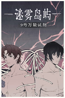 迷雾岛屿：9号万能试剂