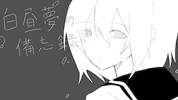 白昼夢の備忘録