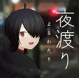 Yoruwatari