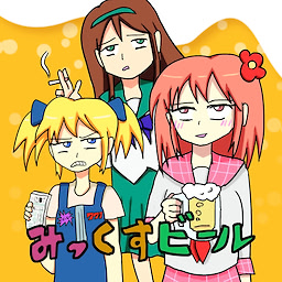 みっくすビール