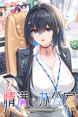情满办公室