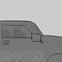 新年无乐