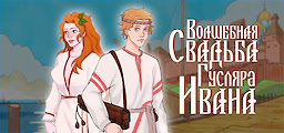 Волшебная свадьба гусляра Ивана