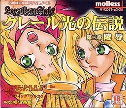 クレール光の伝説 第二章 陵辱