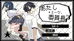 Atashi Meets Iinchou?