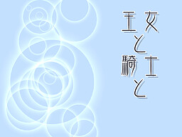 Oujo to Kishi to