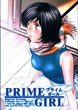 プライムガール