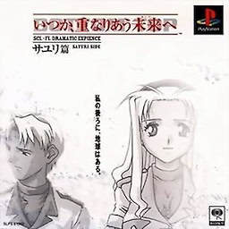 いつか、重なりあう未来へ