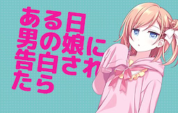Aru Hi, Otoko no Ko ni Kokuhaku Saretara