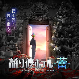 誰ソ彼ホテル -蕾-