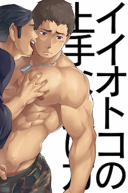 イイオトコの上手な買い方