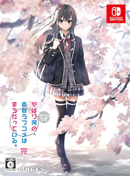 やはりゲームでも俺の青春ラブコメはまちがっている。完