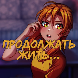 Продолжать жить...