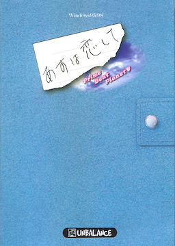 あすは恋して～Prime Beat Planet～