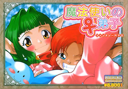 魔法使いの♀弟子