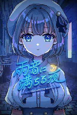 雨音に満ちる夜 ～A night filled with the sound of rain～
