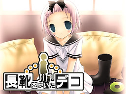Nagagutsu o Haita Deco
