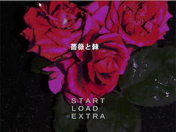 薔薇と棘