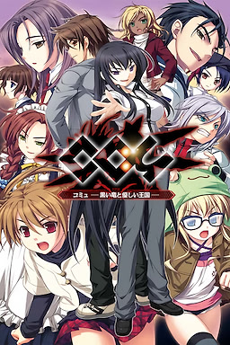 コミュ - 黒い竜と優しい王国 -