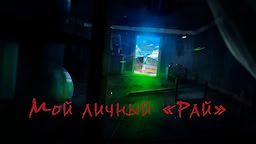 Мой личный "Рай"
