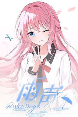 雨声 Rainy Days