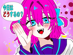 今日はどうするの？