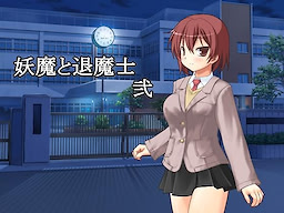 妖魔と退魔士 弐