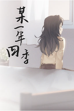 某一年四季
