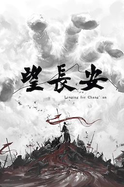 望长安