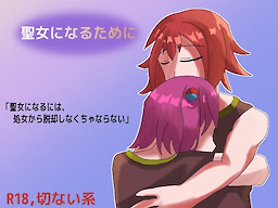 Seijo ni Naru Tame ni