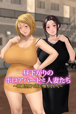 Hirusagari no Run-Down Apartment to Hitozuma-tachi 〜Heisa Kuukan de Kurui Ochiteiku〜 Censored Edition - dig