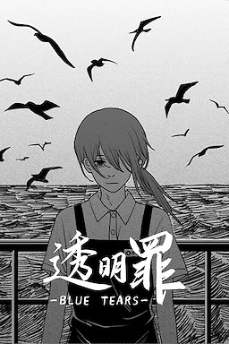 透明罪 -Blue Tears-